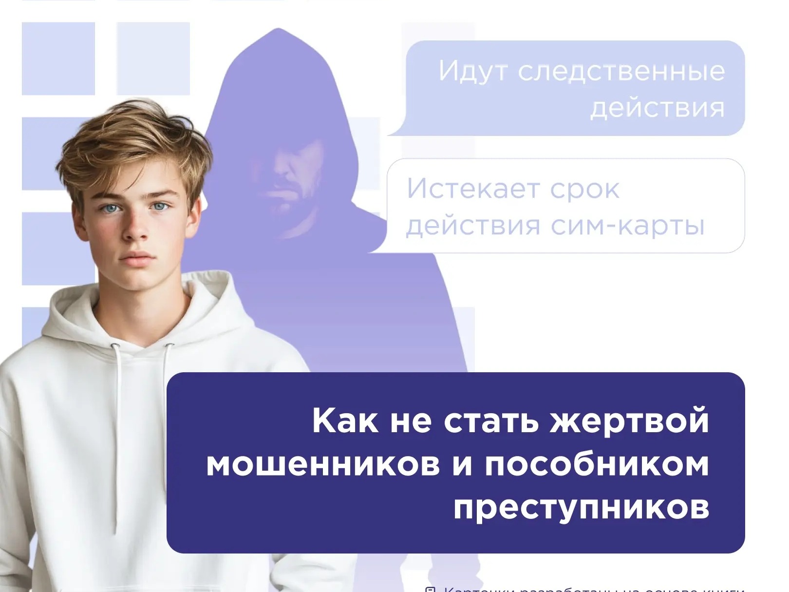 Как не стать жертвой мошенников и пособником преступников Как не стать жертвой мошенников и пособником преступников.