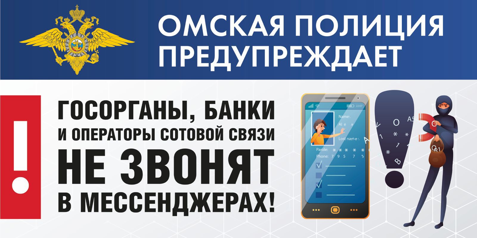 Омская полиция предупреждает!.